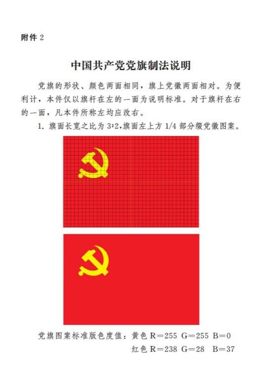 图表:《中国共产党党徽党旗条例》附件2:中国共产党党旗制法说明 新华社发